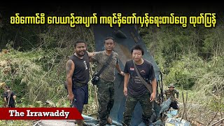 စစ်ကောင်စီ လေယာဉ်အပျက် ကရင်နီတော်လှန်ရေးတပ်တွေ ထုတ်ပြန် (ရုပ်/သံ)