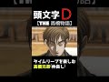 【頭文字D】THE 高橋物語 タイムリープごっこを楽しむ高橋兄弟　#shorts