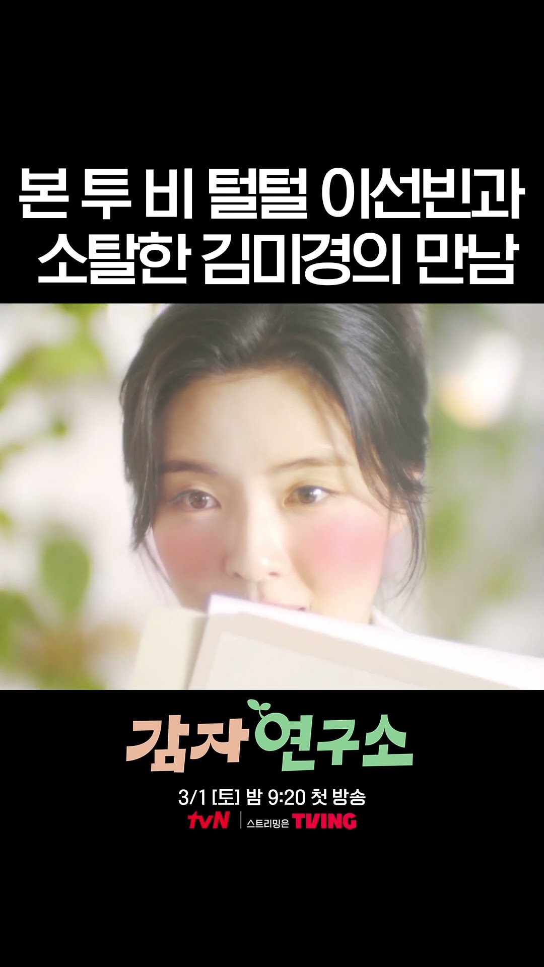 We warmly welcome #ThePotatoLab with the cool Lee Sun-bin?