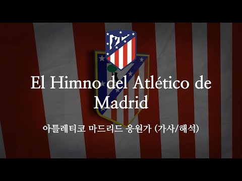 [한글 가사] AT 마드리드 응원가 El Himno del Atlético de Madrid 엘 임노 델 아틀레티코 데 마드리드