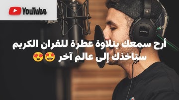 أرح سمعك بتلاوة هادئة ستأخذك إلى عالم آخر 🤩😍/ مع قارئ متميز/تلاوة خاشعة