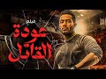 فيلم عودة القاتل Awdat El Qatel بطولة محمد رمضان فيلم مصري كامل HD 