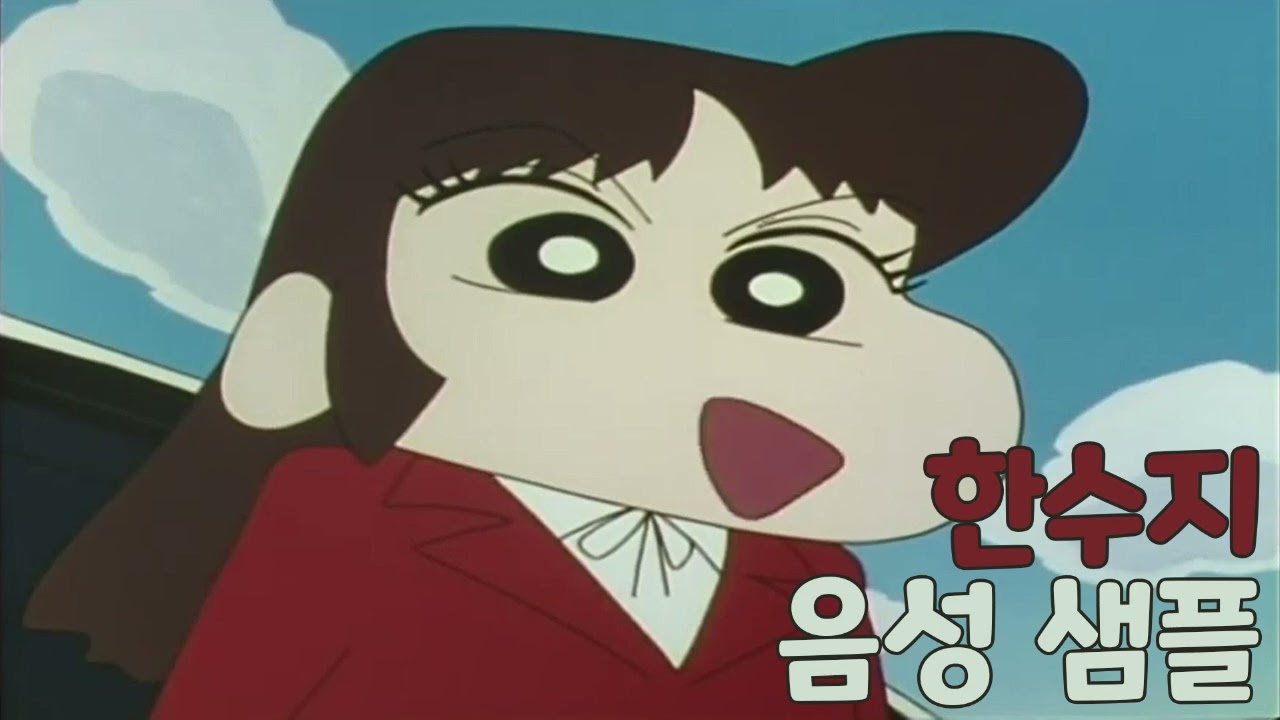 [성우 샘플] 짱구는 못말려 '한수지' 음성 (CV. 임은정)