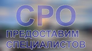 видео Виды работ СРО строителей