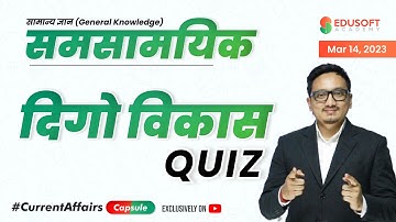 समसामयिक #CurrentAffairsCapsule By Raju Sir | Mar 14, 2023