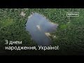 З Днем народження, Україно! · Ukraїner