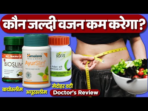 difference-in-weight-loss-capsules-|-himalaya-ayurslim,-sunova-bioslim,-patanjali-divya-medohar-vati
