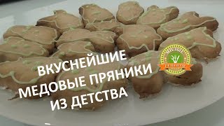 ВКУСНО! Медовые ПРЯНИКИ из ДЕТСТВА/Рецепт медовых пряников ВКУСНО! Медовые ПРЯНИКИ из ДЕТСТВА/Рецепт медовых пряников