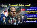 تلميح بـ إغـتـيال السيسي أخـطر صفقات مصر روسيا العسكرية جيش مصر حصل على سـ لاح ردع من كوريا الشمالية 
