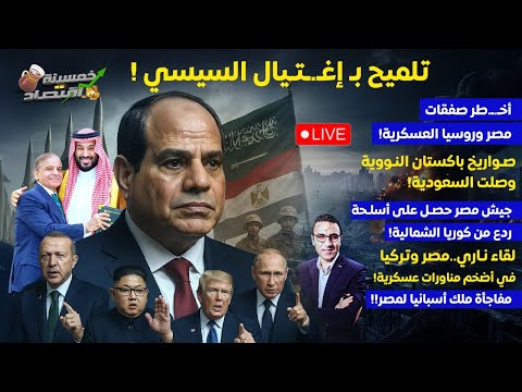 تلميح ب إغتيال السيسي أخطر صفقات مصر روسيا العسكرية جيش مصر حصل على س لاح ردع من كوريا الشمالية
