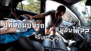 วิธีปูที่นอนเพื่อนอนบนรถฉบับรถธรรมดา | How to sleep in a (compact) car | Car camping Thailand