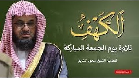 قرآن يوم الجمعة | تلاوة هادئة تبعث السكينة والطمأنينة | سورة الكهف كاملة بصوت الشيخ سعود الشريم 🎧✨