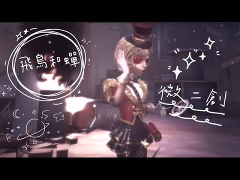 《飛鳥和蟬》丨第五人格微二創丨剛才睡了一會兒🌚