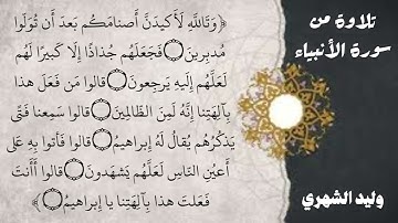 تلاوة من سورة الأنبياء من صلاة القيام لعام ١٤٤٥هـ  .. وليد الشهري