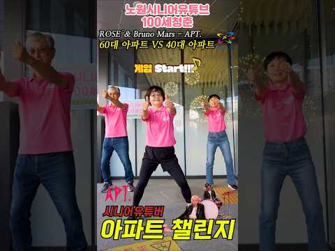 로제&브루노마스의 🎵아파트 챌린지🎵(ROSÉ & Bruno Mars - APT.) #Apt #아파트 #로제 #브루노마스