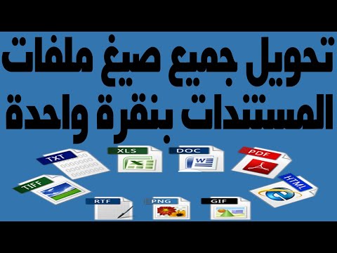 برنامج تحويل ملفات doc الي docx دفعة واحدة وجميع انواع ملفات المستندات