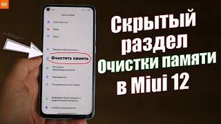 Как ОЧИСТИТЬ ПАМЯТЬ на Xiaomi Miui 12 | ОБ ЭТОМ МАЛО КТО ЗНАЕТ