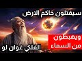 الفلكي غوان لو سيهبطون علينا من السماء ويقـ ـتلون حاكم الارض 