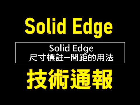 SolidEdge技術通報─尺寸標註 間距的用法