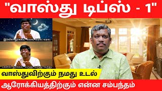 VASTHU HOME TIPS - 1 | WINDOW | DOOR | HEALTH & WEALTH | EAST | NORTH | SITE | Healer Baskar | Tamil screenshot 4