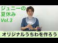 【パク・ジュニョン】ジュニーの夏休み Vol.3「オリジナルうちわを作ろう」