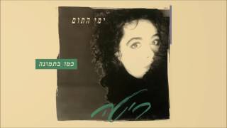 Video thumbnail of "ריטה - כמו בתמונה (מתוך האלבום "ימי התום") Rita"