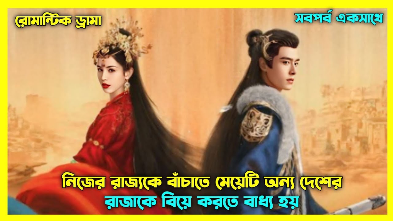 নিজের রাজ্যকে সাহায্য করতে অন্য রাজ্যের রাজাকে বিয়ে করতে হয়❤️‍🩹 Chinese drama explain in Bangla