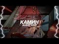 камин Tiktok Version Emin Feat Jony Edit Audio камин Tiktok Version Emin Feat Jony Edit Audio