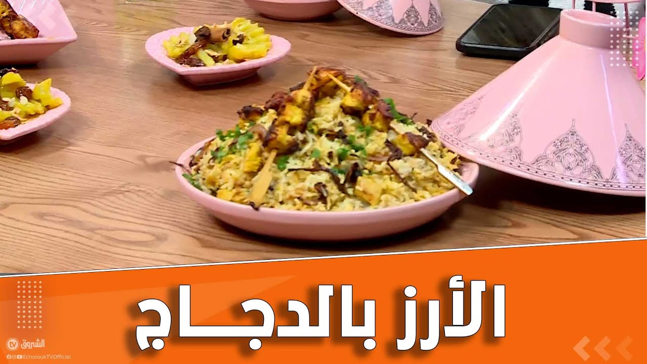ألو شاف .. عدد جديدي.. تحضير طبق الأرز بالدجاج