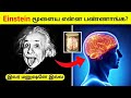 #shorts | அபார சக்தி கொண்ட Einstein மூளை 😱 | Albert Einstein Brian facts tamil | facts in minutes