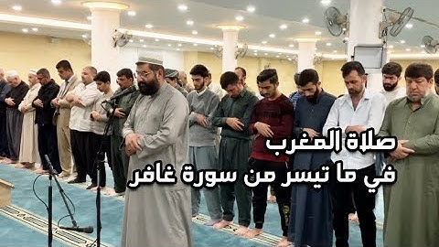 أبووضاح البصري || صلاة المغرب في ما تيسر من سورة غافر
