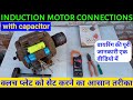 Single phase motor connection with capacitor | फुल कनेक्शन और क्लच प्लेट को सेट करने का आसान तरीका |