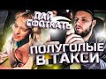 Пьяная Баба Засветила Вымя в такси!!!