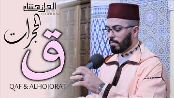 هشام الهراز سورة ق  و الحجرات المصحف المرتل elherraz hicham surah qaf and alhojorat