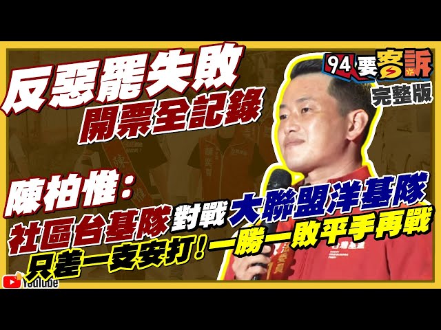 陳柏惟vs.刪Q罷免案開票過程+結果出爐！陳柏惟大戰朱立倫江啟臣顏寬恒！台中二選區沙鹿區、龍井區、大肚區、烏日區、霧峰區選民動起來！【94要客訴】2021.10.23