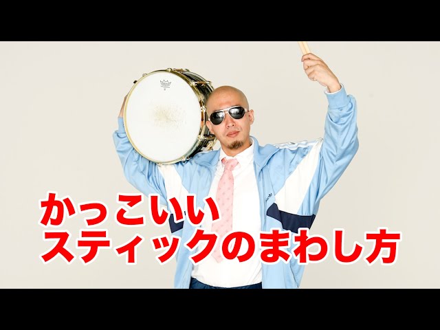 初心者のドラム講座/カッコいいスティックまわし