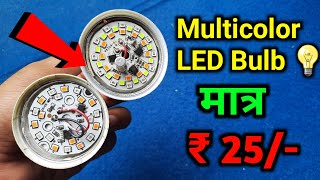 How To Make Multicolor Led Bulb| multicolor led bulb| led bulb raw material|@Electronicsproject99