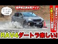 【再アップ】ブラーバのRAV4ではじめてのダートラにチャレンジしました｜KUHL Racing VRARVA RAV4