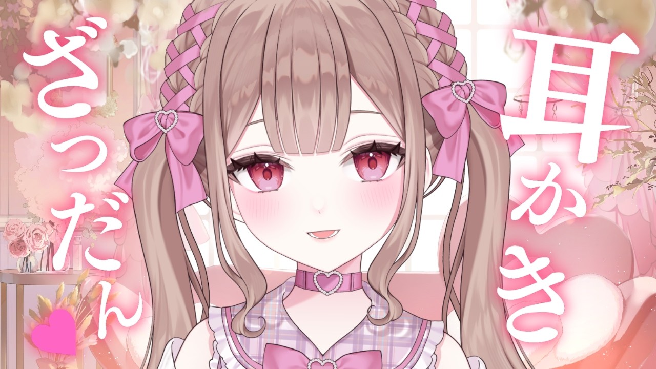 新衣装でみみかきざつだん♡【ASMR／KU100／耳かき】