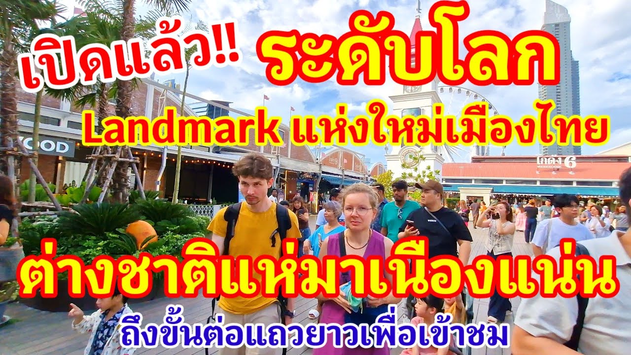 เปิดแล้ว!! Landmark ระดับโลกแห่งใหม่ของไทย ทำเอาต่างชาติแห่มาเนืองแน่นสุดคึกคักต้องต่อแถวยาวรอเข้าชม