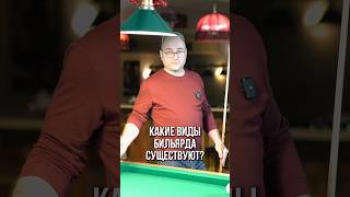 Какие виды бильярда существуют ?