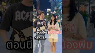 บอกรักep2 #คลายเครียด #pov #ตลก #interview #ถามตอบ #comedy #funny #น่ารัก #couplegoals