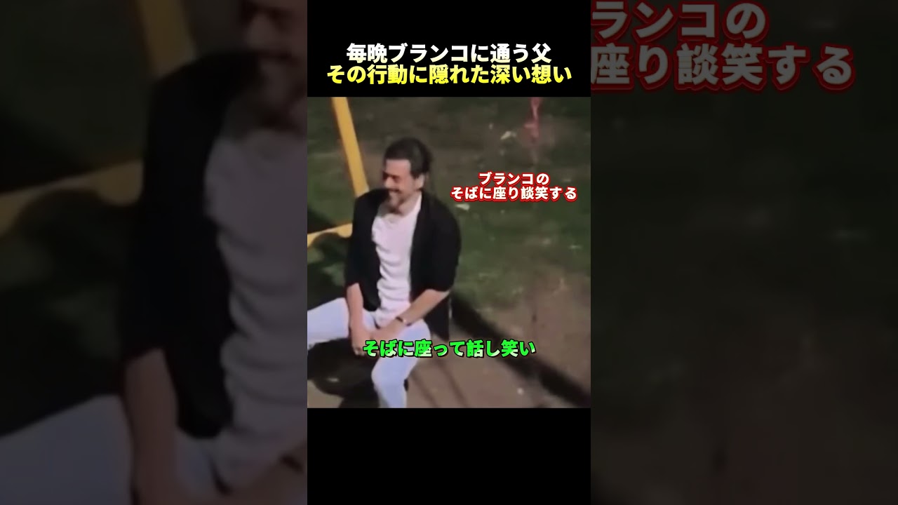 毎晩ブランコに通う父その行動に隠れた深い想い