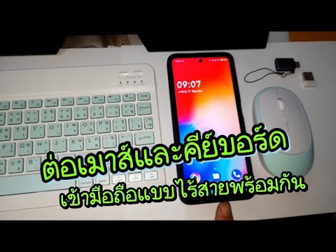 คีย์บอร์ด android 2022 Update ต่อเมาร์ และ คีย์บอร์ด เข้ามือถือแบบไร้สาย พร้อมกัน
