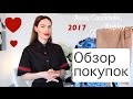 ОБЗОР ПОКУПОК С ПРИМЕРКОЙ 2017 | ASOS | COCCINELLE | REPLAY