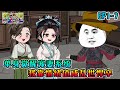 沙雕動畫《单身觉醒宠妻系统,我靠情绪值成乱世悍卒》EP1~7 虾仁穿越到武道世界,他不仅迎娶了自己的大嫂,还纳了小姨子为妻?#咕叽沙雕动画 #动画 #沙雕動畫