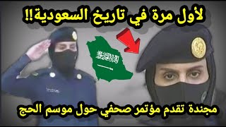 لأول مرة في تاريخ السعودية!! مجندة تقوم بتقديم مؤتمر صحفي حول موسم الحج ||حقائق ومعلومات لنشاهد