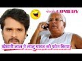 COMEDY//खेसारी लाल यादव ने लालु जी को फोन किया || comedy khesari lal and lalu yadav phon recording