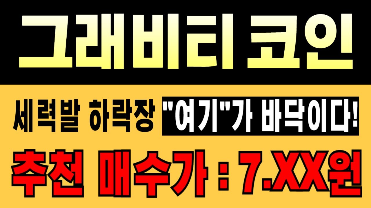 속보] 그래비티 코인🚨추천 매수가 