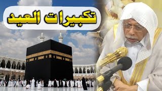 تكبيرات عيد الفطر المبارك 2024 بصوت الشيخ علي أحمد ملا مؤذن الحرم 🌷💛 لنجعلها تملأ الدنيا الله أكبر screenshot 4